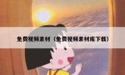 免费视频素材（免费视频素材库下载）