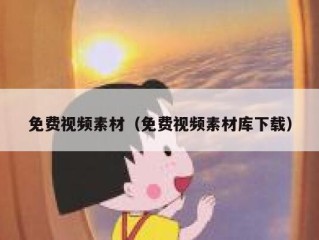 免费视频素材（免费视频素材库下载）