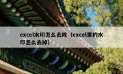 excel水印怎么去除（excel里的水印怎么去掉）