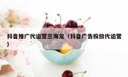 抖音推广代运营兰海龙（抖音广告投放代运营）