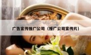 广告宣传推广公司（推广公司宣传片）