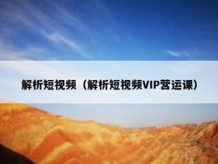 解析短视频（解析短视频VIP营运课）