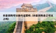 抖音团购可以做代运营吗（抖音团购自己可以上吗）