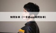 如何补单（一卡通app如何补单）