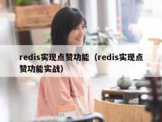 redis实现点赞功能（redis实现点赞功能实战）