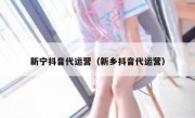 新宁抖音代运营（新乡抖音代运营）