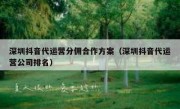 深圳抖音代运营分佣合作方案（深圳抖音代运营公司排名）