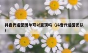 抖音代运营团单可以置顶吗（抖音代运营团队）