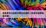 抖音账号代运营方案怎么做的（抖音代运营具体方案）