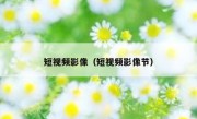 短视频影像（短视频影像节）