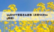 qq点50个赞是怎么回事（点赞50次bug教程）