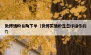 微博活粉自助下单（微博买活粉是怎样操作的?）