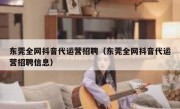 东莞全网抖音代运营招聘（东莞全网抖音代运营招聘信息）