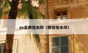 ps去微信水印（微信祛水印）