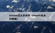 imovie怎么去水印（imovie去水印教程）