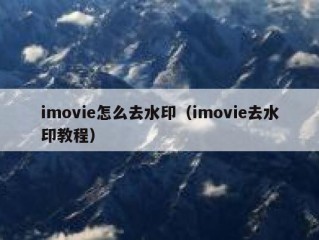 imovie怎么去水印（imovie去水印教程）