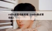 redis点赞功能实现（redis做点赞功能）