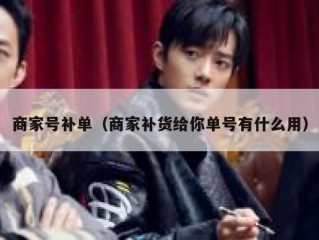 商家号补单（商家补货给你单号有什么用）