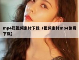 mp4短视频素材下载（视频素材mp4免费下载）