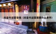 抖音代运营交钱（抖音代运营需要什么条件）