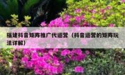 福建抖音矩阵推广代运营（抖音运营的矩阵玩法详解）