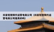 抖音短视频代运营电商公司（抖音短视频代运营电商公司是真的吗）