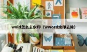 wold怎么去水印（wword水印去除）