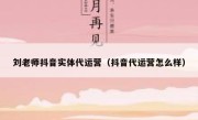 刘老师抖音实体代运营（抖音代运营怎么样）