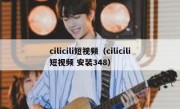 cilicili短视频（cilicili短视频 安装348）