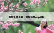 蚂蚁补单平台（蚂蚁接单app官网）