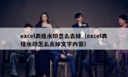 excel表格水印怎么去掉（excel表格水印怎么去掉文字内容）