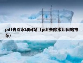 pdf去除水印网站（pdf去除水印网站推荐）