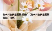 衡水抖音代运营策划推广（衡水抖音代运营策划推广招聘）