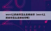 word上的水印怎么去掉水印（word上的水印怎么去掉水印呢）