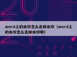 word上的水印怎么去掉水印（word上的水印怎么去掉水印呢）