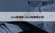 mcn短视频（mcn短视频公司）