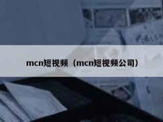 mcn短视频（mcn短视频公司）