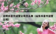 日照抖音代运营公司怎么做（山东抖音代运营公司）