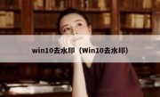 win10去水印（Win10去水印）