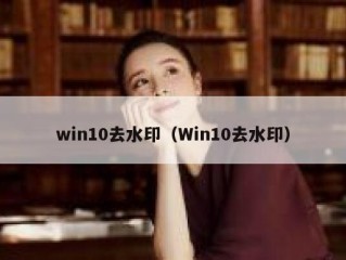 win10去水印（Win10去水印）