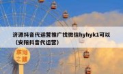 济源抖音代运营推广找微信hyhyk1可以（安阳抖音代运营）