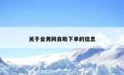 关于业务网自助下单的信息