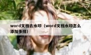 word文档去水印（word文档水印怎么添加多排）