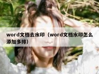 word文档去水印（word文档水印怎么添加多排）