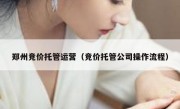 郑州竞价托管运营（竞价托管公司操作流程）