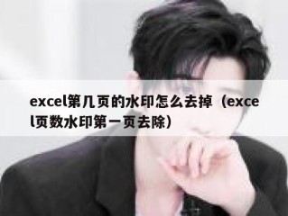 excel第几页的水印怎么去掉（excel页数水印第一页去除）