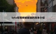 lutu短视频破解版的简单介绍