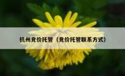 杭州竞价托管（竞价托管联系方式）