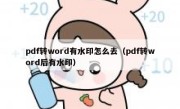 pdf转word有水印怎么去（pdf转word后有水印）