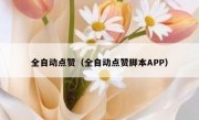 全自动点赞（全自动点赞脚本APP）